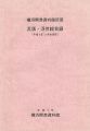 横浜開港資料館所蔵 瓦版・浮世絵目録（平成8年12月末現在）