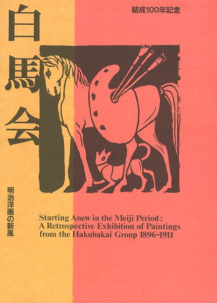 “結成100年記念 白馬会 明治洋画の新風” 