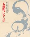 海を渡った日本の美 心遠館コレクション