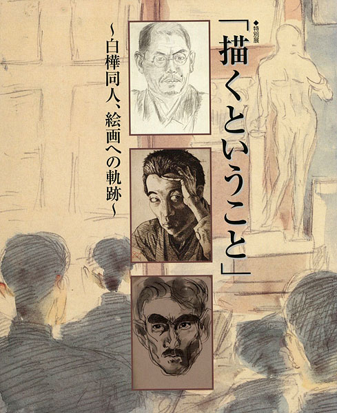 “特別展 描くということ 白樺同人、絵画への軌跡” 