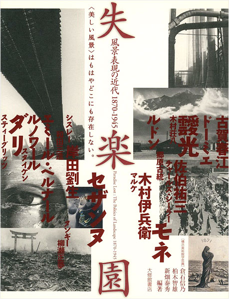 “失楽園 風景表現の近代1870-1945” 