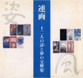 連画 十二人の詩と夢の交響楽