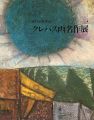 近代巨匠画家 クレパス画名作展