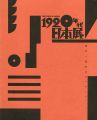 1920年代日本展 都市と造形のモンタージュ