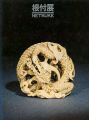 根付展 NETSUKE