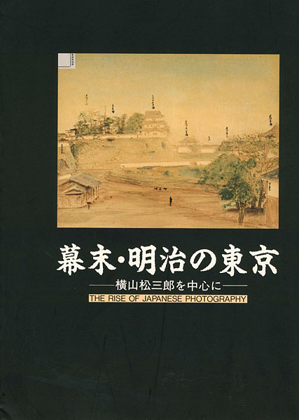 “幕末・明治の東京 横山松三郎を中心に” 