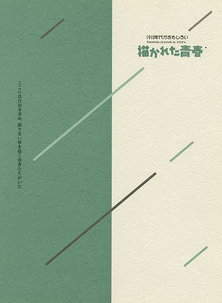 “1910年代がおもしろい 描かれた青春” 