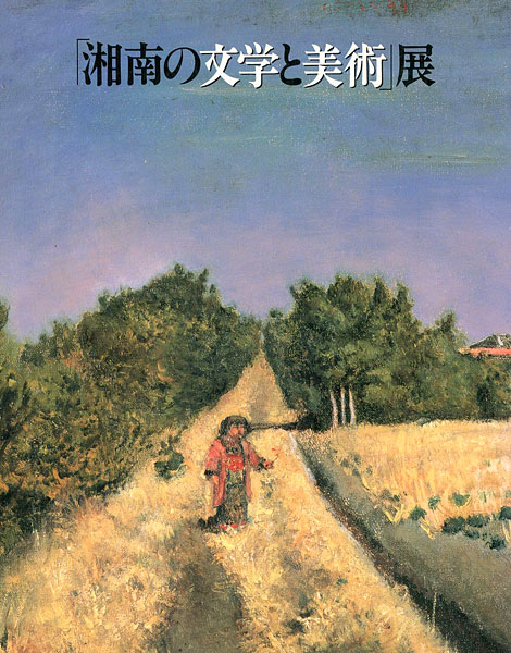 “「湘南の文学と美術」展” 