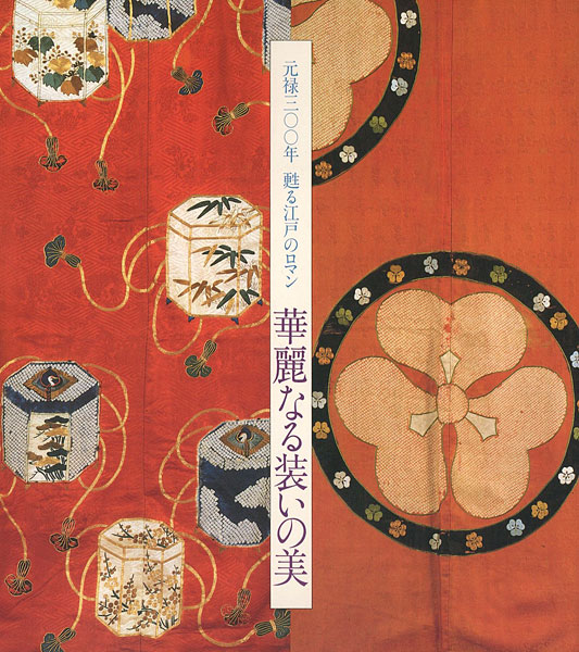 “華麗なる装いの美” 