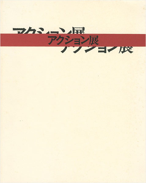 “大正新興美術の息吹 アクション展” 
