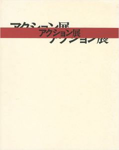 ｢大正新興美術の息吹 アクション展｣