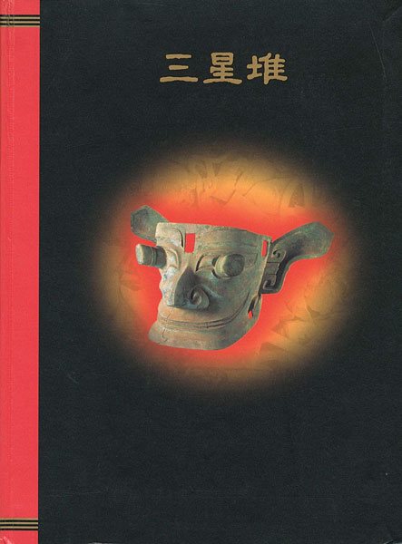“三星堆” 