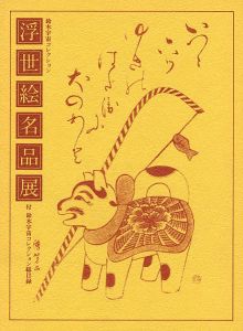 鈴木宇宙コレクション 浮世絵名品展 付：鈴木宇宙コレクション総目録