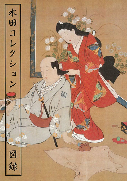 “水田コレクション図録” 