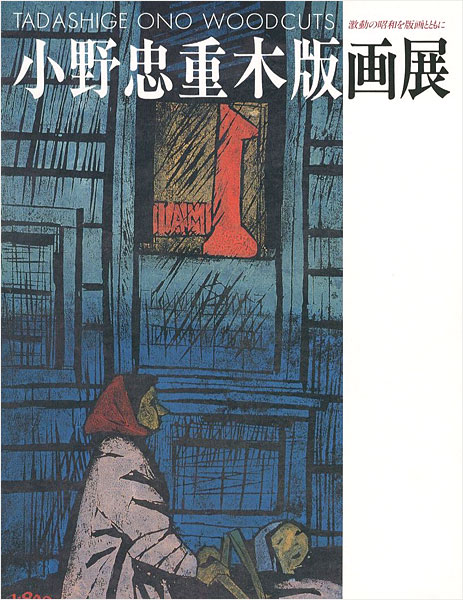 “TADASHIGE ONO WOODCUTS” 