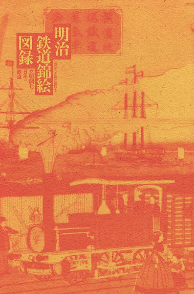 “明治鉄道錦絵図録 文明開化と日本の鉄道” 