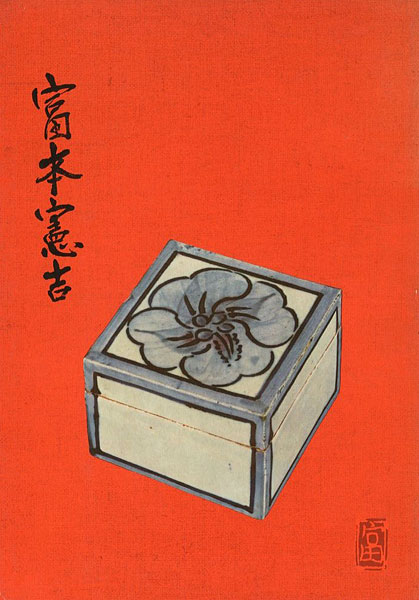 “富本憲吉陶芸展” 