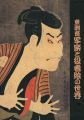 東洲斎写楽と役者絵の世界