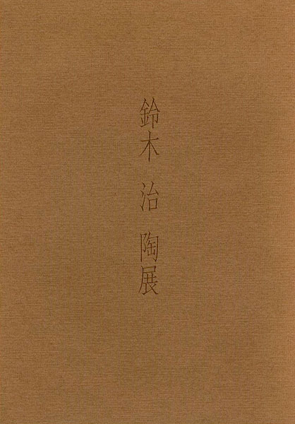 “鈴木治 陶展” 