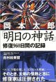 岡本太郎 明日の神話 修復960日間の記録