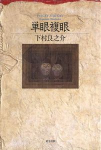｢単眼複眼｣下村良之助