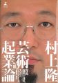 芸術起業論