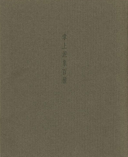 “鈴木治陶磁展 掌上泥象百種を中心に” 