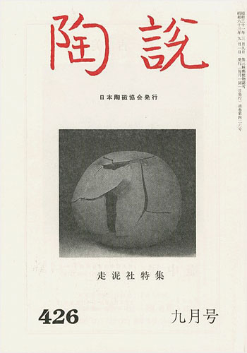“TOSETSU No.426 SODEI-SHA：The Japan Ceramic Society” 
