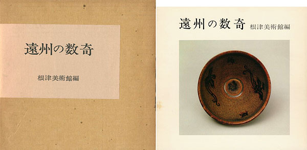 “遠州の数奇” 