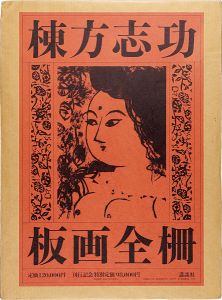 棟方志功板画全柵 全一巻