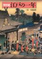 浮世絵 江戸の一年