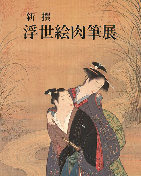 “新撰 浮世絵肉筆展” 