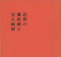 近世の風俗画と美人画展