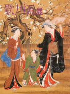 歌川派展