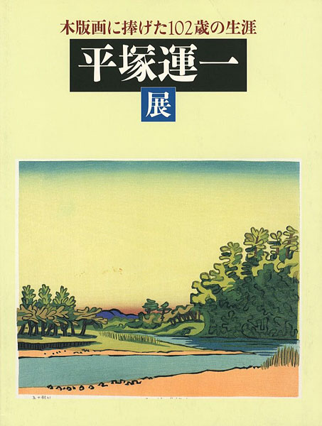 “木版画に捧げた102歳の生涯 平塚運一展” 