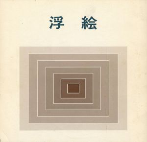 浮絵展