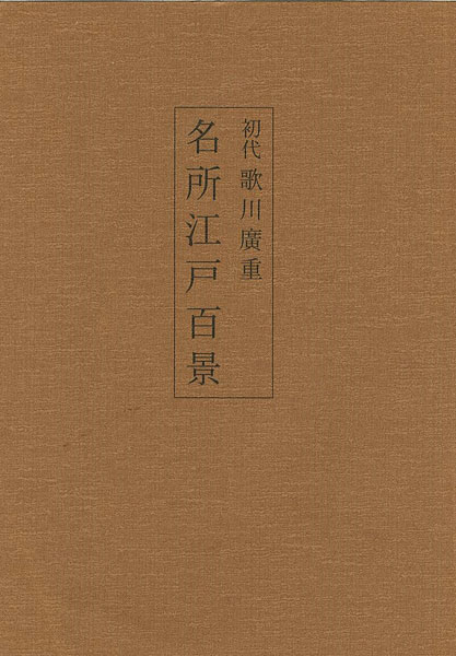 “Hundred Famous Views of Edo by Hiroshige Utagawa the First” 山口桂三郎解説