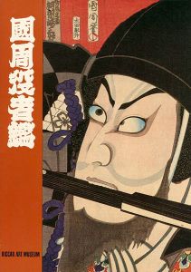 国周役者鑑
