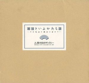 扇面といふかたち展 その風流と機知を求めて