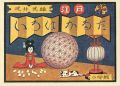 武井武雄 江戸いろはかるた