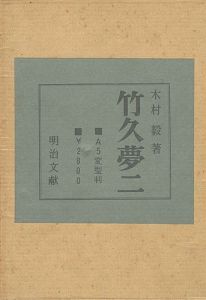 ｢竹久夢二｣木村毅