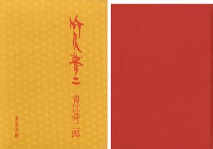 ｢竹久夢二｣青江舜二郎