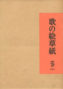 ｢歌の絵草紙｣竹久夢二