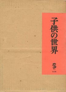 ｢子供の世界｣竹久夢二