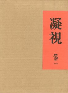 ｢凝視｣竹久夢二