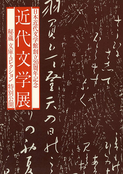 “近代文学展” 