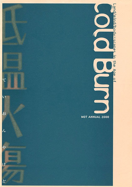 「低温火傷―MOTアニュアル2000」