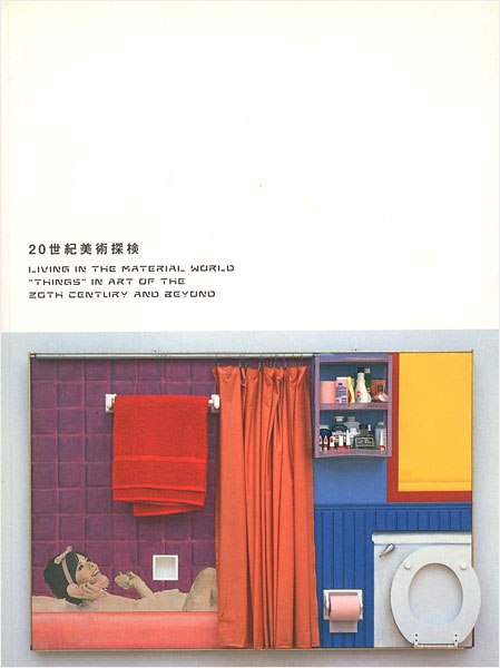 “20世紀美術探検 アーティストたちの三つの冒険物語” 