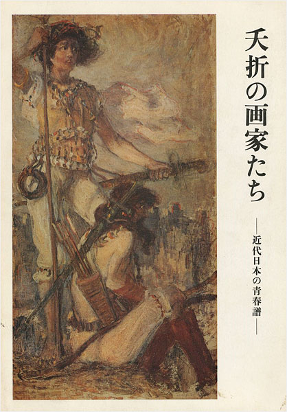 “夭折の画家たち－近代日本の青春譜” 