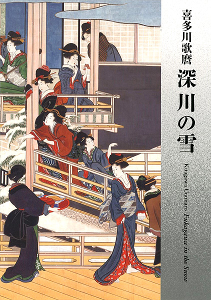 「喜多川歌麿　深川の雪」岡田美術館